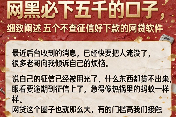 网黑必下五千的口子，细致阐述五个不查征信好下款的网贷软件