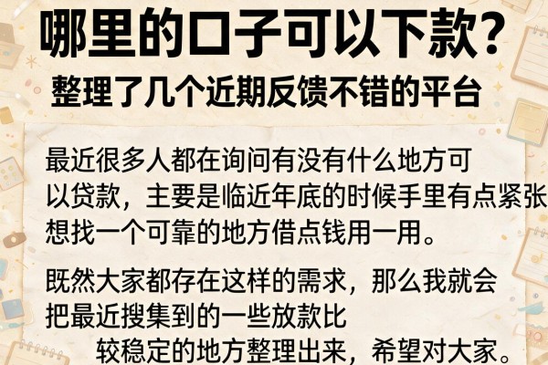 哪里的口子可以下款？整理了几个近期反馈不错的平台