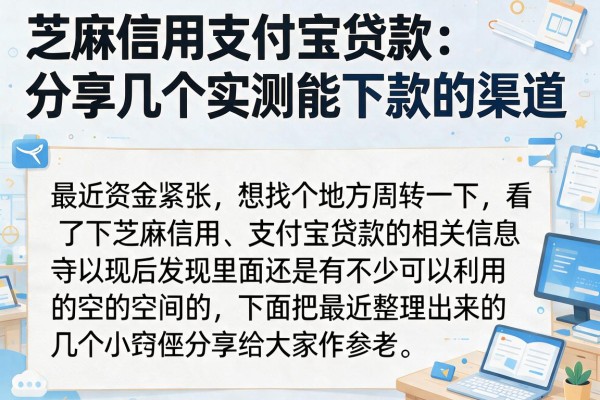 芝麻信用支付宝贷款：分享几个实测能下款的渠道