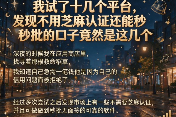 我试了十几个平台,发现不用芝麻认证还能秒批的口子竟然是这几个