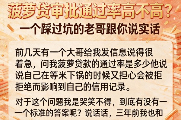 菠萝贷审批通过率高不高？一个踩过坑的老哥跟你说实话
