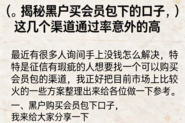 揭秘黑户买会员包下的口子，这几个渠道通过率意外的高