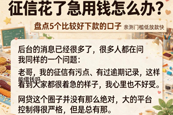 征信花了急用钱怎么办？盘点5个比较好下款的口子，亲测门槛低放款快
