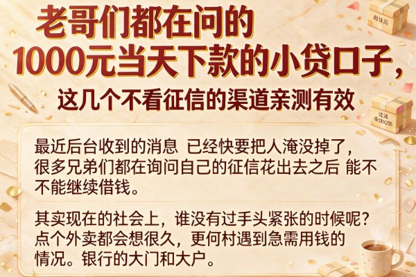老哥们都在问的1000元当天下款的小贷口子,这几个不看征信的渠道亲测有效