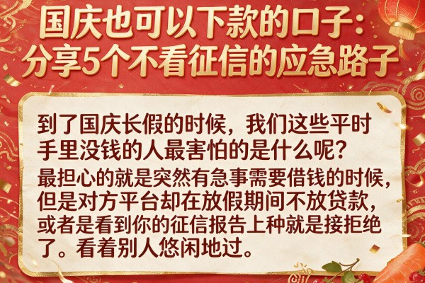 国庆也可以下款的口子：分享5个不看征信的应急路子