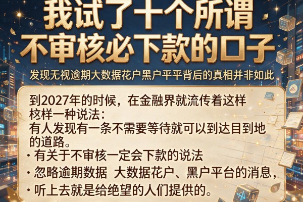 我试了十个所谓不审核必下款的口子，发现无视逾期大数据花户黑户平台背后的真相并非如此