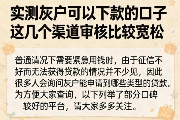 实测灰户可以下款的口子，这几个渠道审核比较宽松