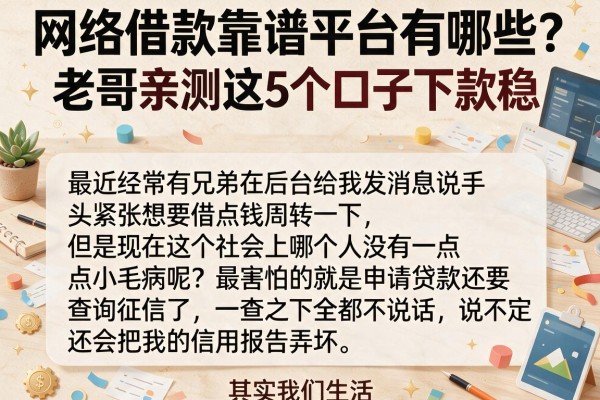 网络借款靠谱平台有哪些？老哥亲测这5个口子下款稳