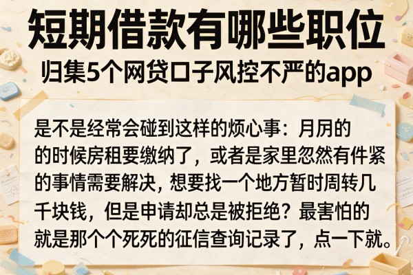 短期借款有哪些职位，归集5个网贷口子风控不严的app