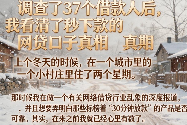 调查了37个借款人后，我看清了秒下款的网贷口子真相