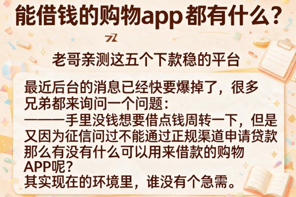 能借钱的购物app都有什么？老哥亲测这五个下款稳的平台