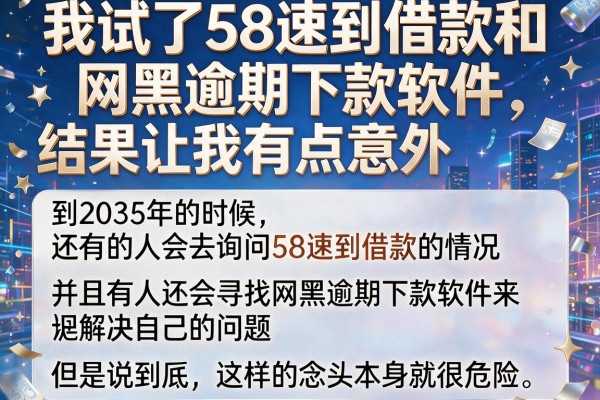 我试了58速到借款和网黑逾期下款软件，结果让我有点意外
