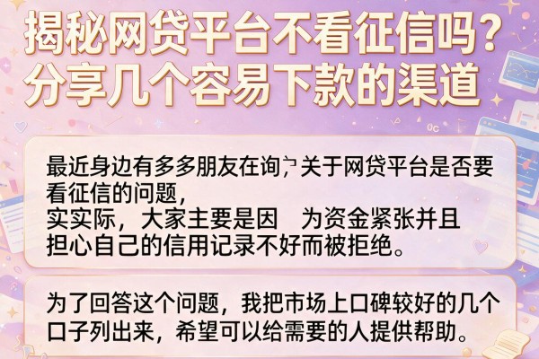 揭秘网贷平台不看征信吗？分享几个容易下款的渠道