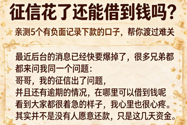 征信花了还能借到钱吗？亲测5个有负面记录下款的口子，帮你渡过难关