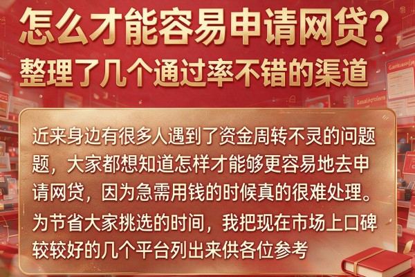 怎么才能容易申请网贷？整理了几个通过率不错的渠道