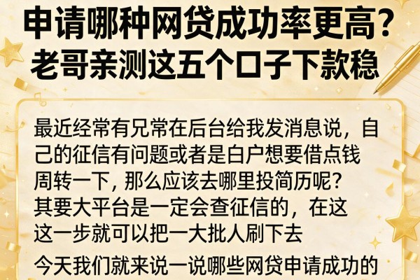 申请哪种网贷成功率更高？老哥亲测这五个口子下款稳