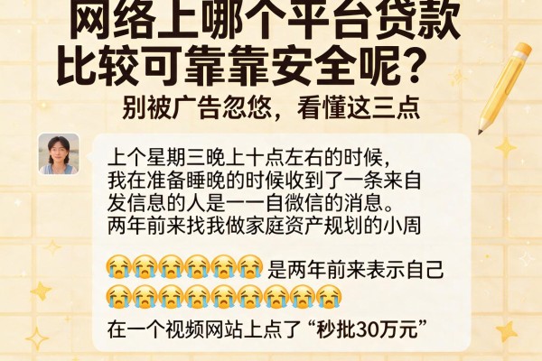 网络上哪个平台贷款比较可靠安全呢？别被广告忽悠，看懂这三点