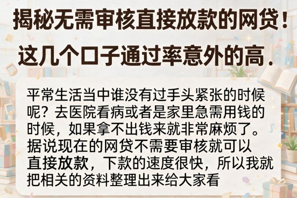 揭秘无需审核直接放款的网贷，这几个口子通过率意外的高