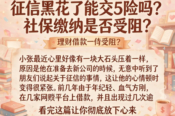 征信黑花了能交5险吗？社保缴纳是否受阻？看完这篇让你彻底放下心来