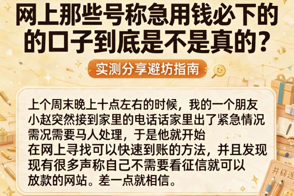 网上那些号称急用钱必下的口子到底是不是真的?实测分享避坑指南