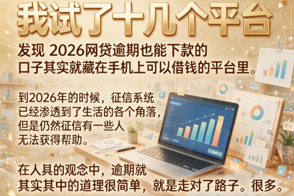 我试了十几个平台，发现2026网贷逾期也能下款的口子其实就藏在手机上可以借钱的平台里