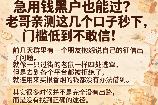 急用钱黑户也能过？老哥亲测这几个口子秒下，门槛低到不敢信！