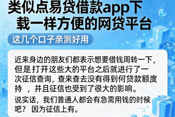 类似点易贷借款app下载一样方便的网贷平台，这几个口子亲测好用