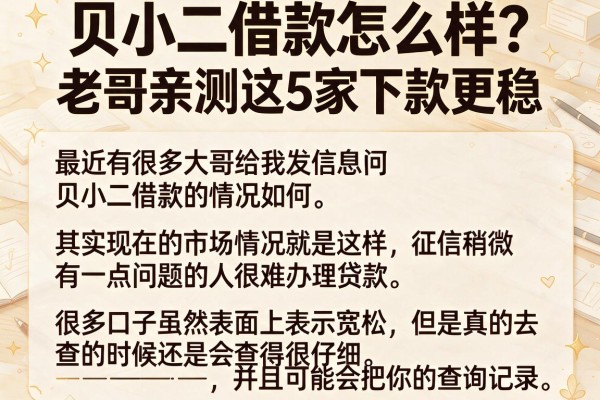 贝小二借款怎么样？老哥亲测这5家下款更稳