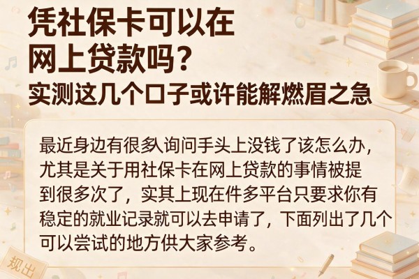 凭社保卡可以在网上贷款吗？实测这几个口子或许能解燃眉之急
