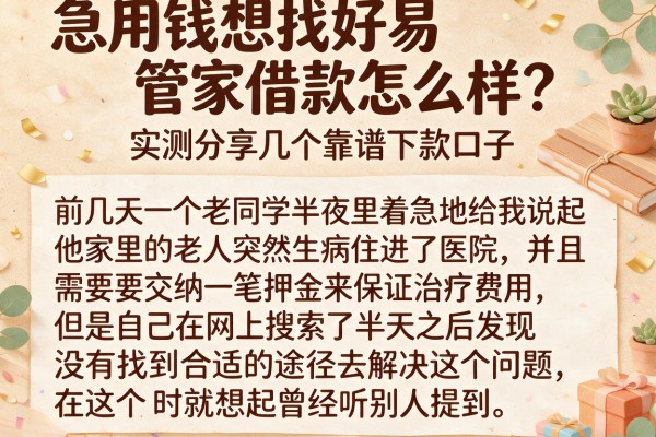 急用钱想找好易管家借款怎么样？实测分享几个靠谱下款口子