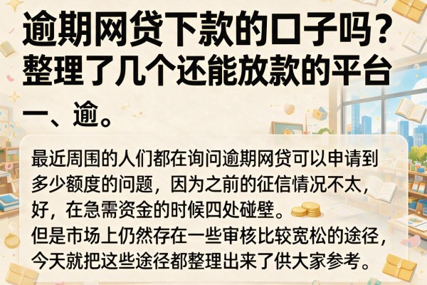 逾期网贷下款的口子吗？整理了几个还能放款的平台