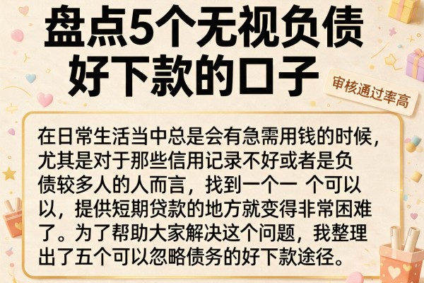 盘点5个无视负债好下款的口子，审核宽松通过率高