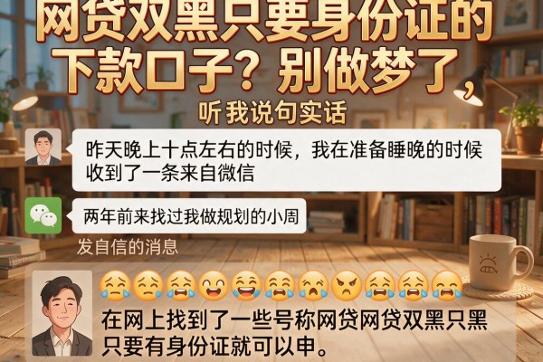 网贷双黑只要身份证的下款口子？别做梦了，听我说句实话