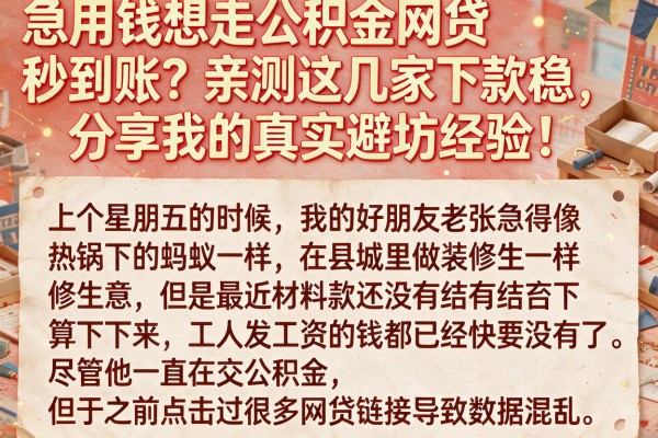 急用钱想走公积金网贷秒到账？亲测这几家下款稳，分享我的真实避坑经验！