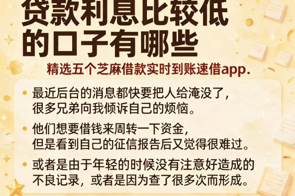 贷款利息比较低的口子有哪些,精选五个芝麻借款实时到账速借app