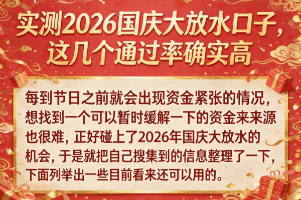 实测2026国庆大放水口子,这几个通过率确实高