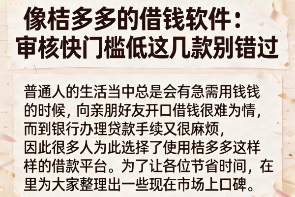 像桔多多的借钱软件：审核快门槛低这几款别错过