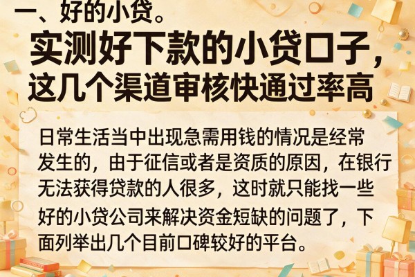 实测好下款的小贷口子，这几个渠道审核快通过率高