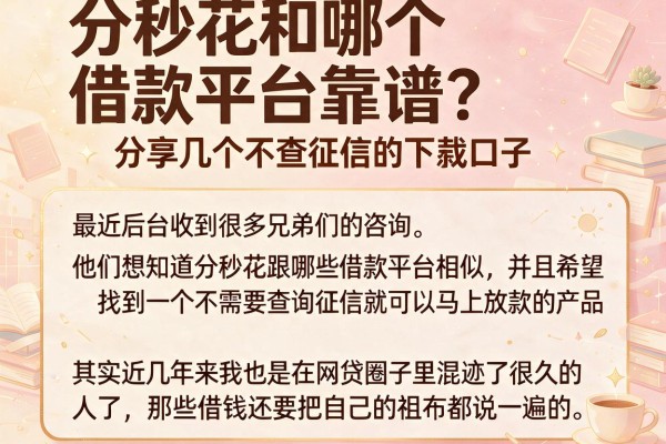分秒花和哪个借款平台靠谱？分享几个不查征信的下款口子