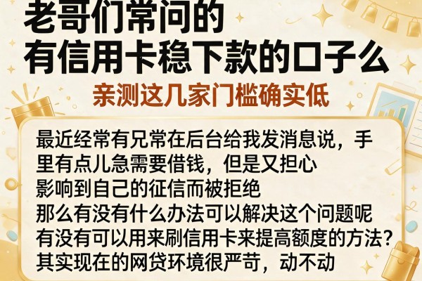 老哥们常问的有信用卡稳下款的口子么，亲测这几家门槛确实低