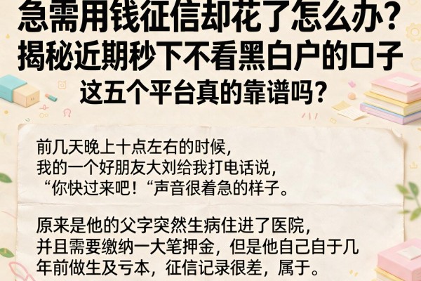 急需用钱征信却花了怎么办？揭秘近期秒下不看黑白户的口子，这五个平台真的靠谱吗？