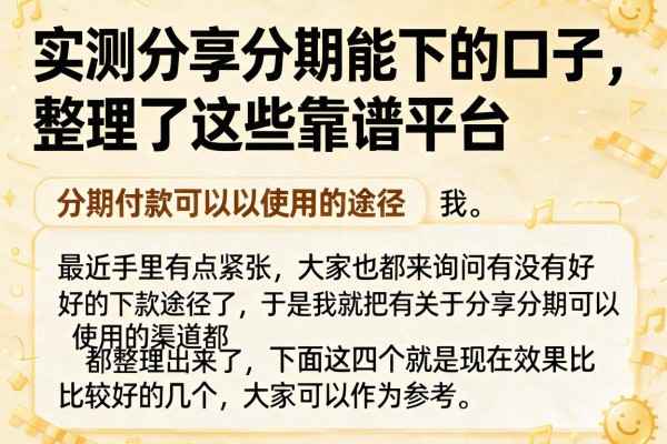 实测分享分期能下的口子，整理了这些靠谱平台