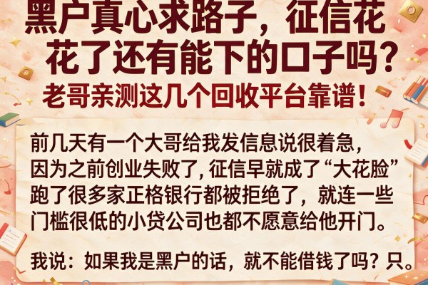 黑户真心求路子，征信花了还有能下的口子吗？老哥亲测这几个回收平台靠谱！