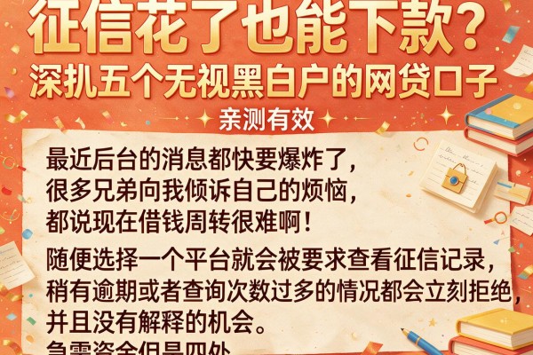 征信花了也能下款?深扒五个无视黑白户的网贷口子,亲测有效