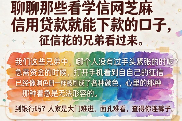聊聊那些看学信网芝麻信用贷款就能下款的口子，征信花的兄弟看过来