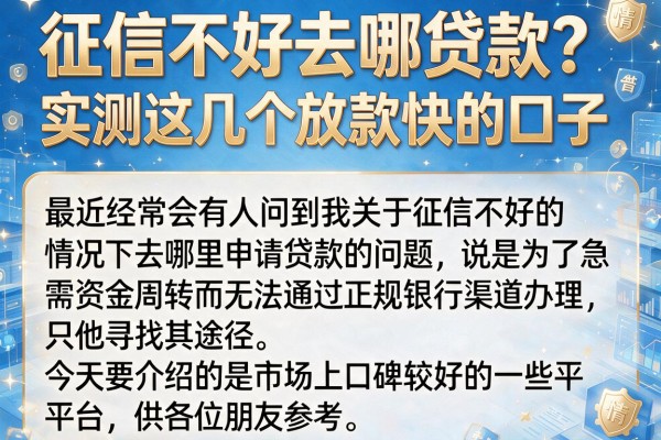 征信不好去哪贷款？实测这几个放款快的口子