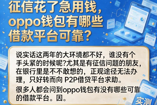征信花了急用钱，oppo钱包有哪些借款平台可靠？实测分享