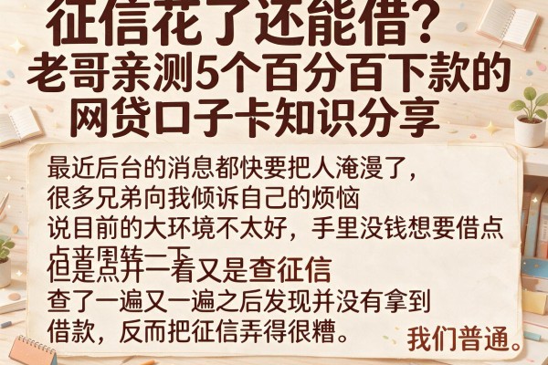 征信花了还能借？老哥亲测5个百分百下款的网贷口子卡知识分享