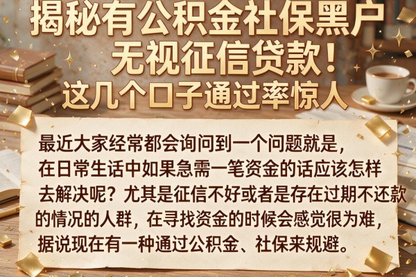 揭秘有公积金社保黑户无视征信贷款，这几个口子通过率惊人