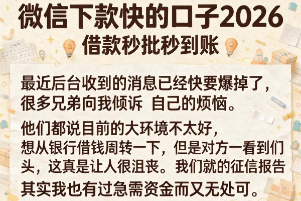微信下款快的口子2026，陈列五个借款秒批秒到账的app